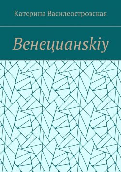 Книга "Венецианskiy" – Катерина Василеостровская