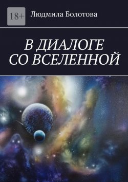 Книга "В диалоге со Вселенной" – Людмила Болотова