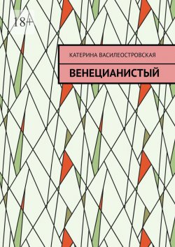 Книга "Венецианистый" – Катерина Василеостровская