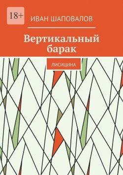 Книга "Вертикальный барак. Лисицина" – Иван Шаповалов