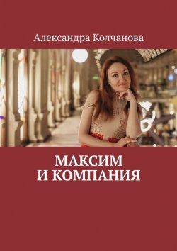 Книга "Максим и компания" – Александра Колчанова