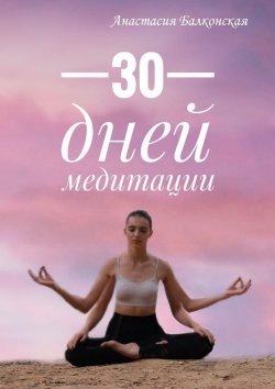 Книга "30 дней медитации" – Анастасия Балконская