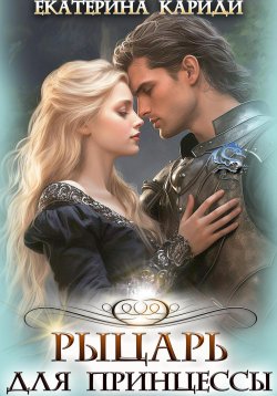 Книга "Телохранитель для принцессы. Первый рыцарь" {Рыцари, принцессы, драконы} – Екатерина Кариди, 2022