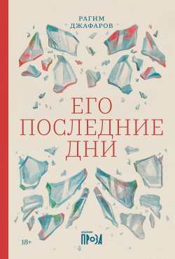 Книга "Его последние дни" {Альпина. Проза} – Рагим Джафаров, 2023