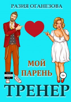 Книга "Мой парень – тренер" – Разия Оганезова, 2020