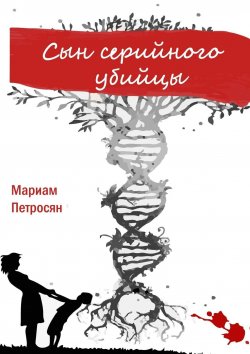 Книга "Сын серийного убийцы" – Мариам Петросян