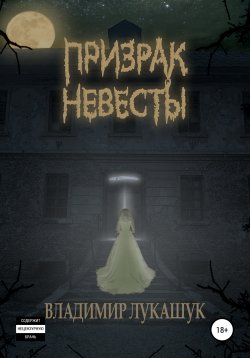 Книга "Призрак Невесты" – Владимир Лукашук, 2021