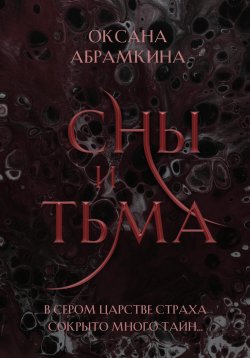 Книга "Сны и тьма" {Пятигранные Королевства} – Оксана Абрамкина, 2022