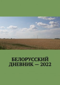 Книга "Белорусский дневник – 2022" – Владимир Кулик