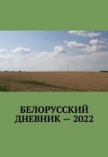Белорусский дневник – 2022 (Владимир Кулик)