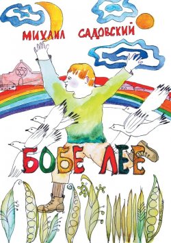 Книга "Бобе Лее" – Михаил Садовский