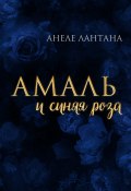 Книга "Амаль и синяя роза" (Анеле Лантана, 2022)