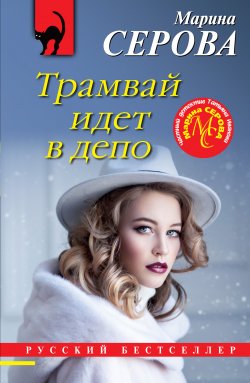 Книга "Трамвай идет в депо" {Русский бестселлер} – Марина Серова, 2023