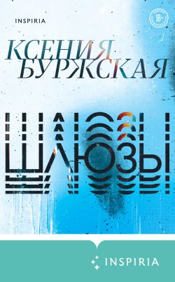 Книга "Шлюзы / Сборник" {Inspiria Air} – Ксения Буржская, 2023