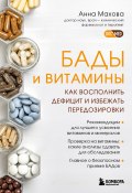 Книга "БАДы и витамины. Как восполнить дефицит и избежать передозировки" (Анна Махова, 2022)