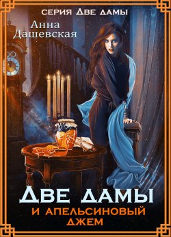 Книга "Две дамы и апельсиновый джем" {Две дамы} – Анна Дашевская, 2022
