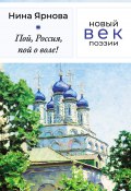 Книга "Пой, Россия, пой о воле!" (Ярнова Нина, 2022)