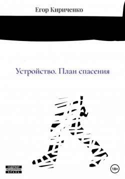 Книга "Устройство. План спасения" – Егор Кириченко, 2022