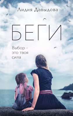 Книга "Беги" {Романы о сильных женщинах} – Лидия Давыдова, 2022