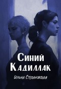 Книга "Синий кадиллак" (Ирина Степановская, 2022)