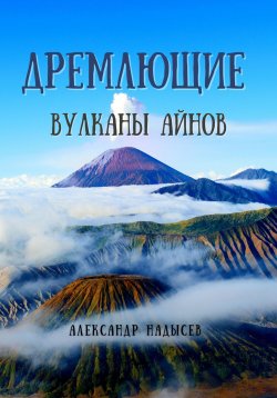 Книга "Дремлющие вулканы айнов" – Александр Надысев, 2022