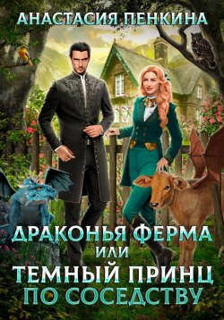 Книга "Драконья ферма, или Темный принц по соседству" – Анастасия Пенкина, 2022