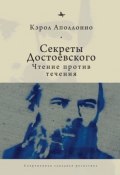 Книга "Секреты Достоевского. Чтение против течения" (Кэрол Аполлонио, 2009)