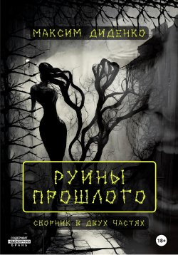 Книга "Руины прошлого" – Максим Диденко, 2022