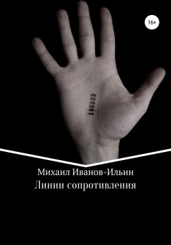 Книга "Линии сопротивления" – Михаил Иванов-Ильин, 2022