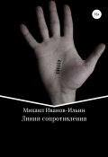 Линии сопротивления (Михаил Иванов-Ильин, 2022)