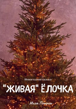 Книга "Новогодняя сказка. «Живая» ёлочка" – Мила Петриш, 2022