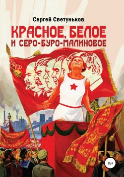 Книга "Красное, белое и серо-буро-малиновое" – Сергей Светуньков, 2020