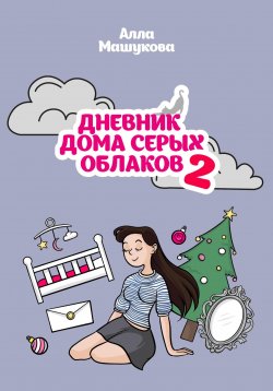 Книга "Дневник дома серых облаков – 2" – Алла Машукова, 2022