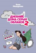 Дневник дома серых облаков – 2 (Алла Машукова, 2022)