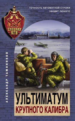 Книга "Ультиматум крупного калибра" {Спецназ КГБ} – Александр Тамоников, 2022