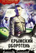 Книга "Крымский оборотень" (Александр Тамоников, 2022)