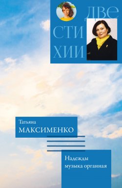 Книга "Две стихии" – Татьяна Гржибовская, Татьяна Максименко, 2022
