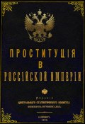 Книга "Проституция в Российской Империи" (Юрий Зеленин, 2022)
