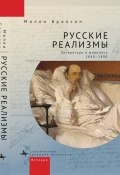 Русские реализмы. Литература и живопись, 1840–1890 (Молли Брансон, 2016)
