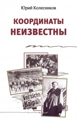 Книга "Координаты неизвестны / Сборник" – Юрий Колесников, 1980