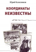Координаты неизвестны / Сборник (Юрий Колесников, 1980)