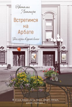 Книга "Встретимся на Арбате / Сборник" – Наталья Литтера, 2022