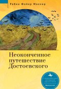 Книга "Неоконченное путешествие Достоевского" (Робин Фойер Миллер, 2007)