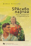 Книга "SPAсибо партии. Отдых, путешествия и советская мечта" (Дайан Коенкер, 2013)