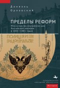 Пределы реформ. Министерство внутренних дел Российской империи в 1802-1881 годах (Даниэль Орловский, 1981)