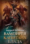 Вампирея капитана Блада (Белянин Андрей, 2022)