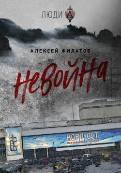 Книга "неВойна" – Алексей Филатов, 2022