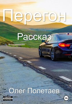 Книга "Перегон" – Олег Полетаев, 2022