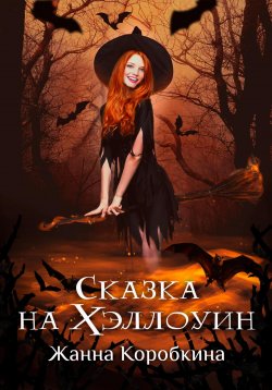 Книга "Сказка на Хэллоуин" {Сказка-тренинг} – Жанна Коробкина, 2022