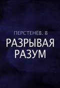Книга "Разрывая разум" (В. Перстенёв, 2022)